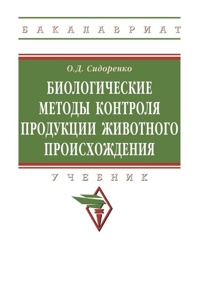 Обложка книги  «Биологические методы контроля продукции животного происхождения»