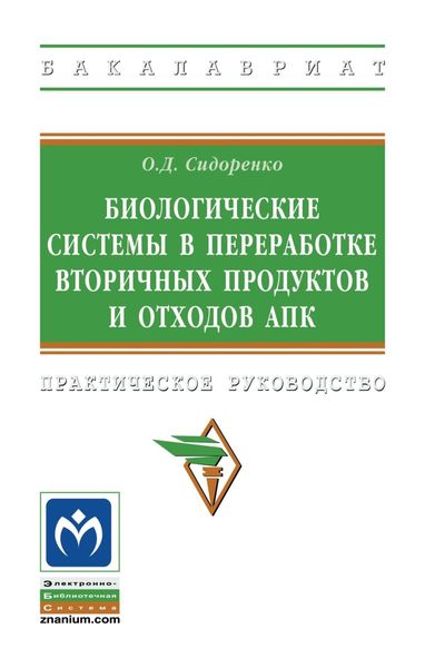 Обложка книги  «Биологические системы в переработке вторичных продуктов и отходов АПК»