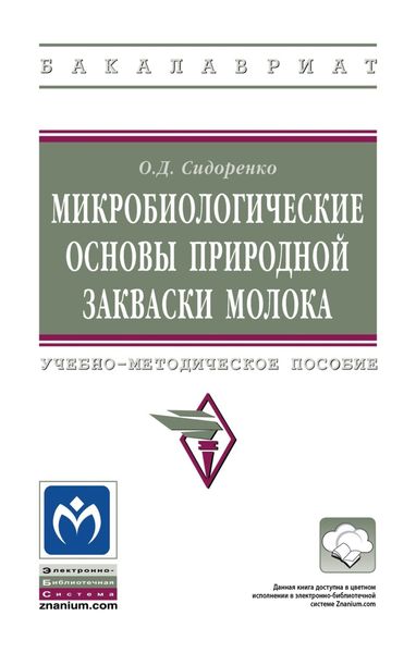 Обложка книги  «Микробиологические основы природной закваски молока»