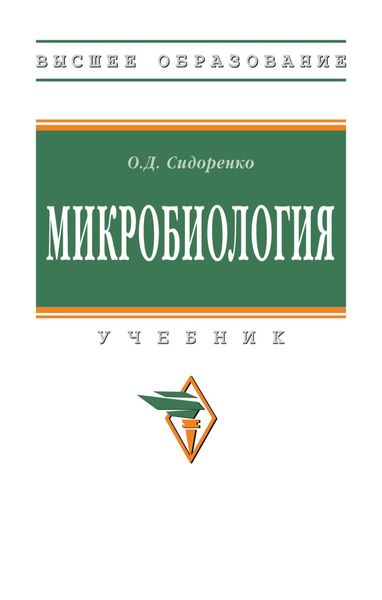Обложка книги  «Микробиология»