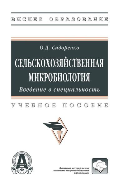 Обложка книги  «Сельскохозяйственная микробиология. Введение в специальность»