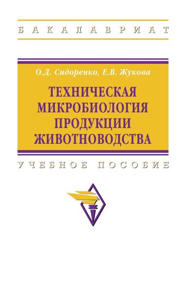 Обложка книги  «Техническая микробиология продукции животноводства»