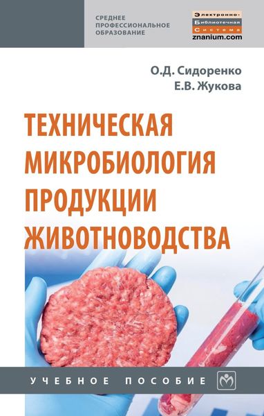 Обложка книги  «Техническая микробиология продукции животноводства»