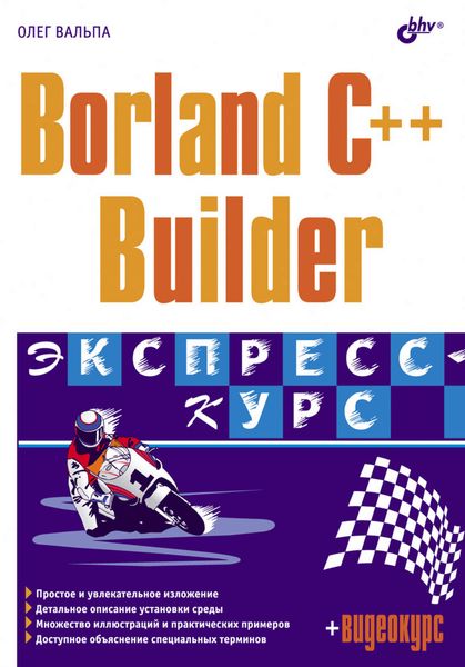 Обложка книги  «Borland C++ Builder. Экспресс-курс»