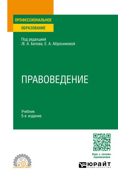 Обложка книги «Правоведение 5-е изд., пер. и доп. Учебник для СПО»