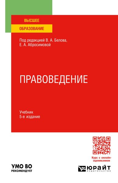 Обложка книги «Правоведение 5-е изд., пер. и доп. Учебник для вузов»
