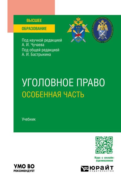 Обложка книги «Уголовное право. Особенная часть. Учебник для вузов»