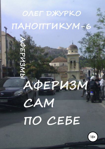Обложка книги  «Аферизм сам по себе. Паноптикум 6»