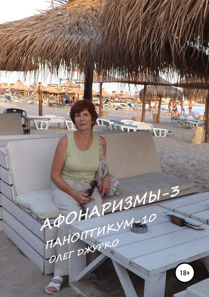 Обложка книги  «АФОНАРИЗМЫ-3 ПАНОПТИКУМ-10»