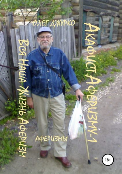 Обложка книги «Акафист Аферизму -1»