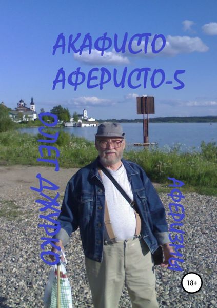 Обложка книги «Акафисто Аферисто – 5»