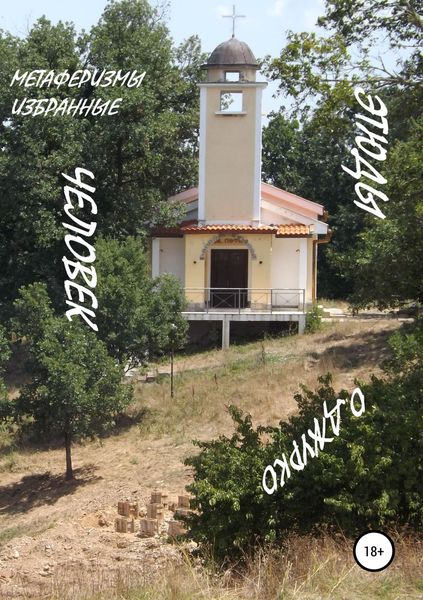 Обложка книги «Человек. Этюды»