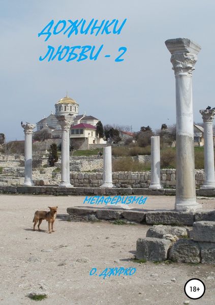 Обложка книги «Дожинки Любви – 2»