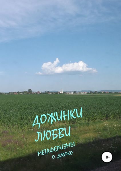 Обложка книги «Дожинки любви»