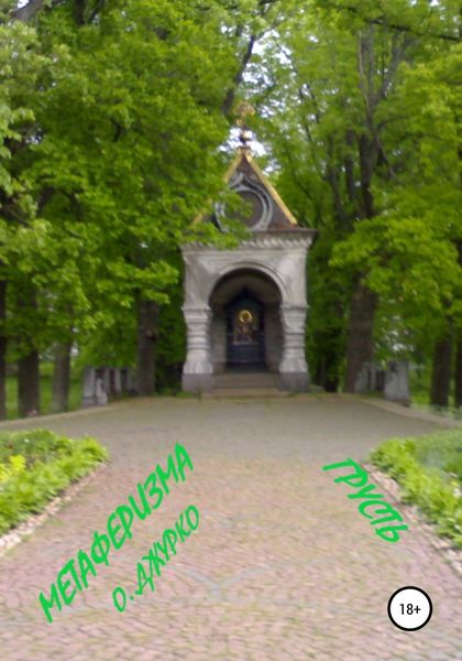 Обложка книги «Грусть Метаферизма»