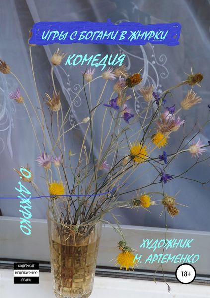 Обложка книги  «Игры с богами в жмурки»