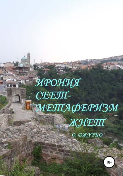 Обложка книги  «Ирония сеет- метаферизм жнет»
