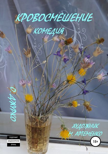 Обложка книги «Кровосмешение. Комедия»