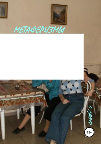 Обложка книги «Метаферизмы с бодуна»