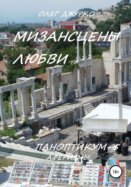 Обложка книги  «Мизансцены любви. Паноптикум 5. Аферизмы»