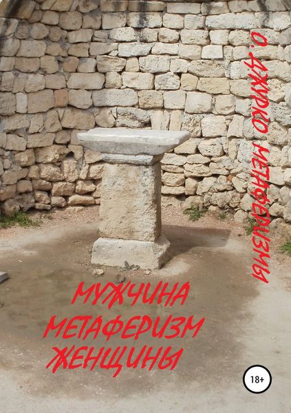 Обложка книги  «Мужчина – метаферизм женщины. Метаферизмы»