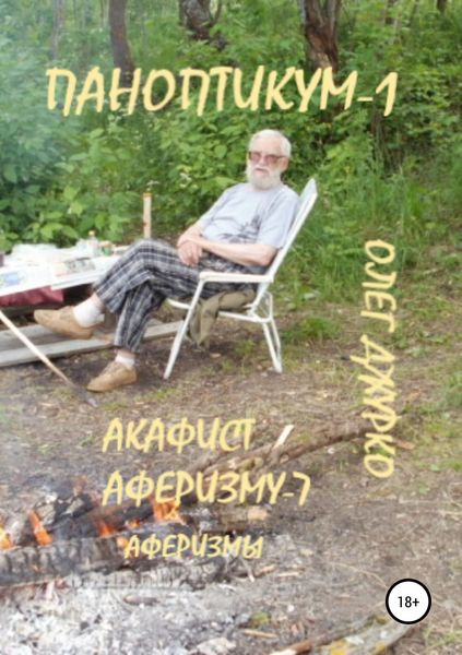 Обложка книги «Паноптикум-1. Акафист аферизму-7. Аферизмы»