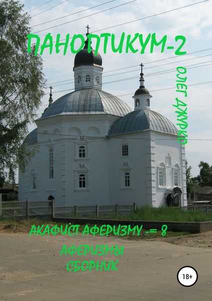 Обложка книги «Паноптикум 2. Акафист Аферизму – 8. Аферизмы. Сборник»