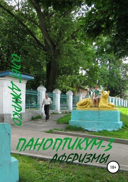 Обложка книги «Паноптикум-3. Аферизмы»