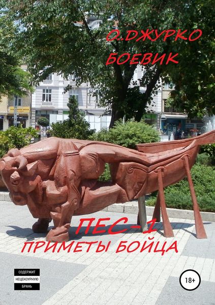 Обложка книги «Пес-1. Приметы бойца»