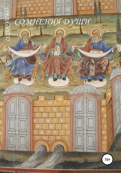 Обложка книги «Сомнения души»