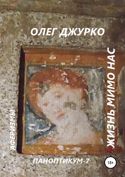 Обложка книги  «Жизнь мимо нас. Паноптикум 7. Аферизмы»