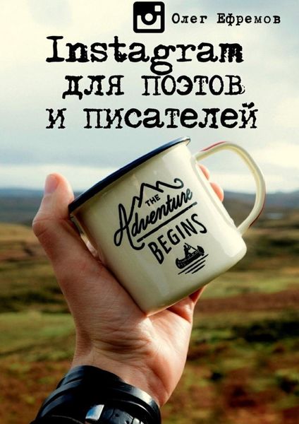 Обложка книги «Instagram для поэтов и писателей»