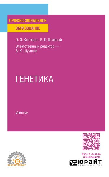 Обложка книги  «Генетика. Учебник для СПО»