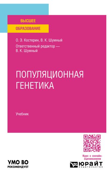 Обложка книги  «Популяционная генетика. Учебник для вузов»