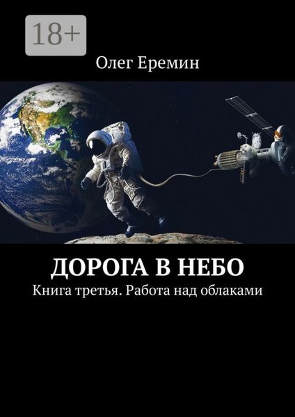 Обложка книги  «Дорога в небо. Книга третья. Работа над облаками»