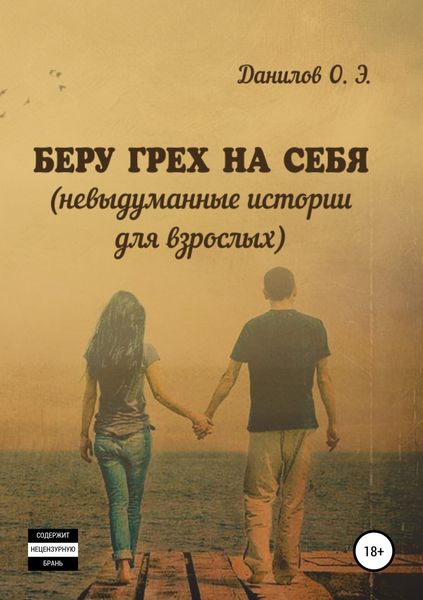 Обложка книги «Беру грех на себя. Невыдуманные истории для взрослых»
