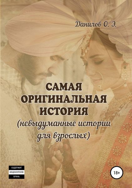 Обложка книги «Самая оригинальная история (невыдуманные истории для взрослых)»