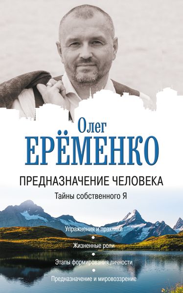 Обложка книги  «Предназначение человека. Тайны собственного Я»
