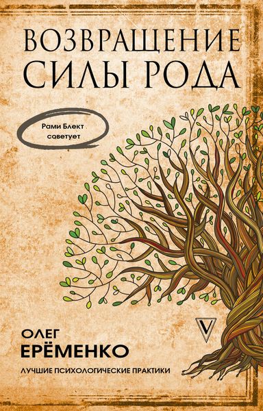 Обложка книги  «Возвращение силы рода»