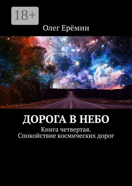 Обложка книги  «Дорога в небо. Книга четвертая. Спокойствие космических дорог»