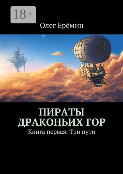 Обложка книги  «Пираты Драконьих гор. Книга первая. Три пути»