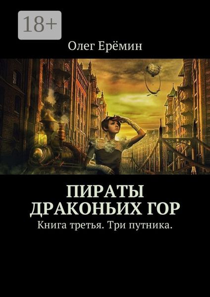 Обложка книги  «Пираты Драконьих гор. Книга третья. Три путника.»