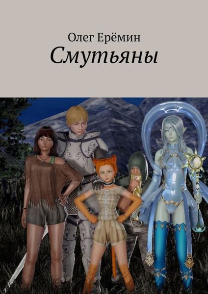 Обложка книги  «Смутьяны»