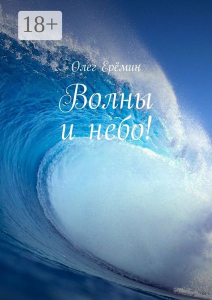 Обложка книги  «Волны и небо!»