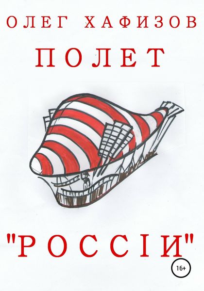 Обложка книги «Полет «России»»