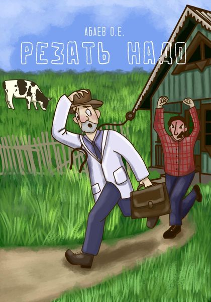 Обложка книги  «Резать надо»