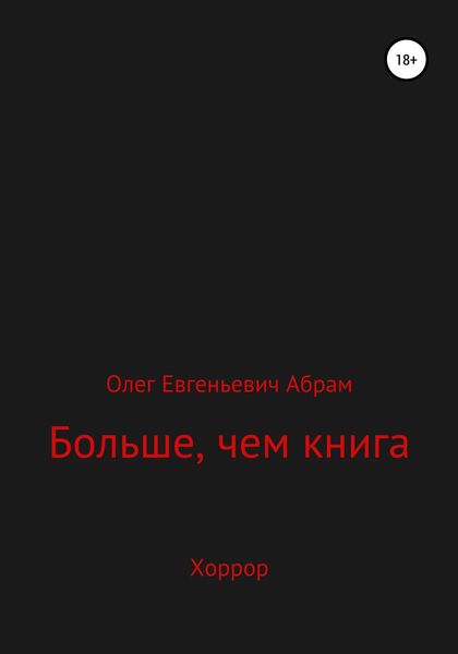 Обложка книги «Больше, чем книга»