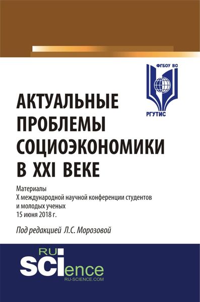 Обложка книги  «Актуальные проблемы социоэкономики в XXI веке. (Бакалавриат, Магистратура). Сборник статей.»