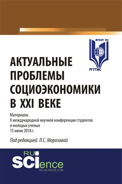 Обложка книги «Актуальные проблемы социоэкономики в XXI веке. (Бакалавриат). Сборник статей»