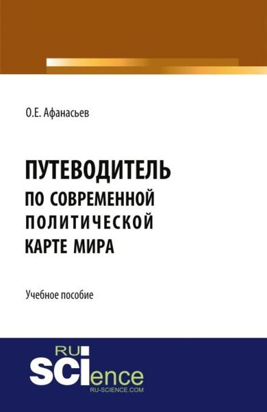 Обложка книги  «Путеводитель по современной политической карте мира. (Бакалавриат, Специалитет). Учебное пособие.»